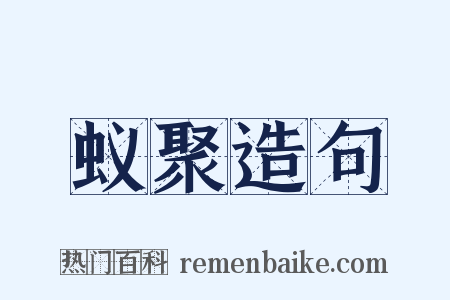 蚁聚造句是什么意思的图片